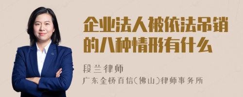 企业法人被依法吊销的八种情形有什么