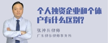 个人独资企业和个体户有什么区别?