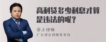 高利贷多少利息才算是违法的呢？