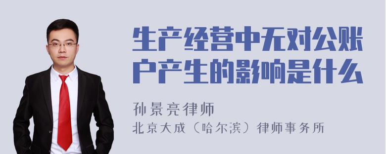 生产经营中无对公账户产生的影响是什么