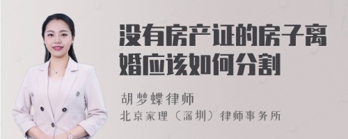 没有房产证的房子离婚应该如何分割