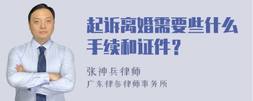 起诉离婚需要些什么手续和证件？