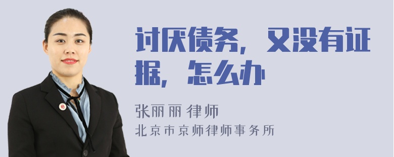讨厌债务，又没有证据，怎么办