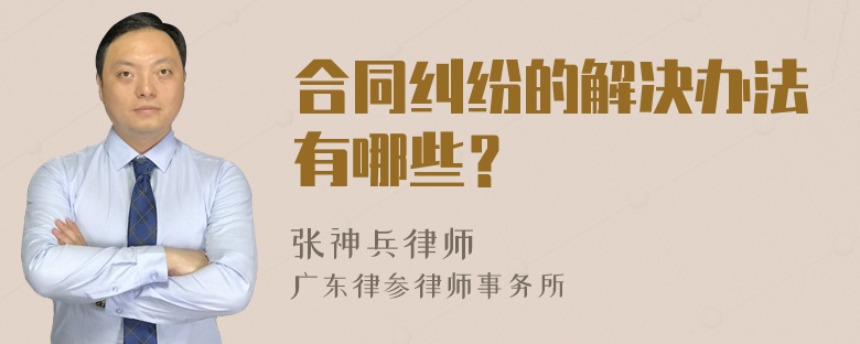 合同纠纷的解决办法有哪些？