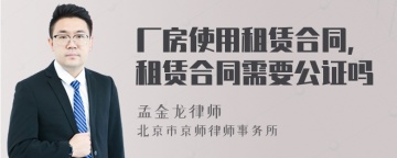 厂房使用租赁合同，租赁合同需要公证吗