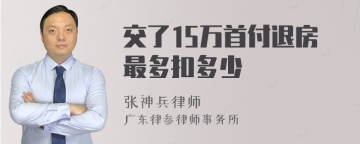 交了15万首付退房最多扣多少