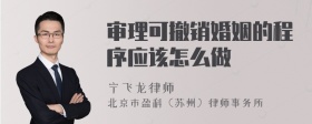 审理可撤销婚姻的程序应该怎么做