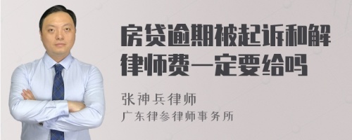 房贷逾期被起诉和解律师费一定要给吗