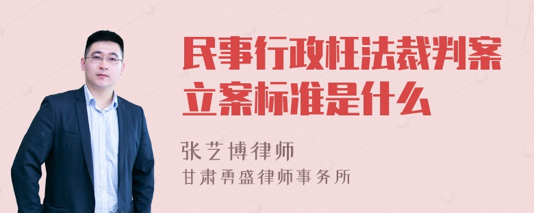 民事行政枉法裁判案立案标准是什么