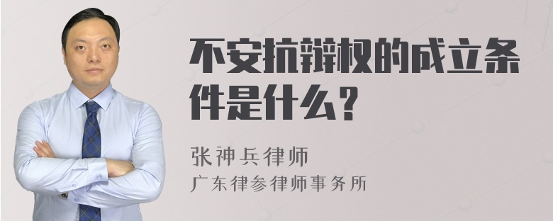 不安抗辩权的成立条件是什么？