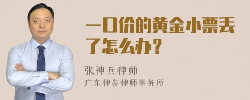 一口价的黄金小票丢了怎么办？