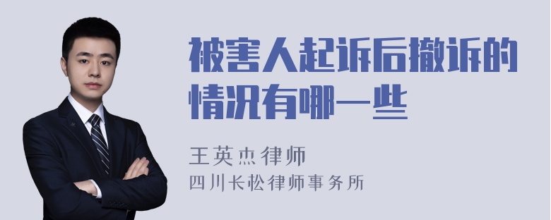 被害人起诉后撤诉的情况有哪一些