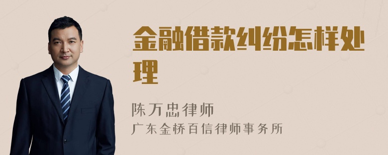 金融借款纠纷怎样处理