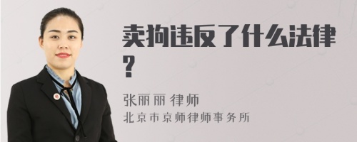 卖狗违反了什么法律?