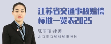 江苏省交通事故赔偿标准一览表2025