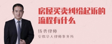 房屋买卖纠纷起诉的流程有什么