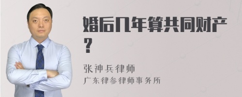 婚后几年算共同财产？