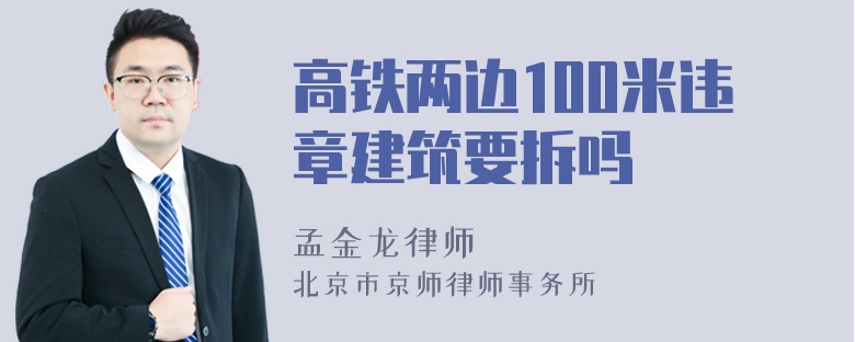 高铁两边100米违章建筑要拆吗