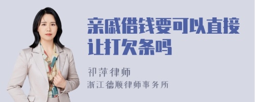 亲戚借钱要可以直接让打欠条吗