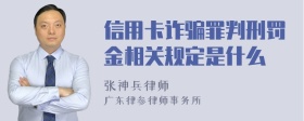 信用卡诈骗罪判刑罚金相关规定是什么