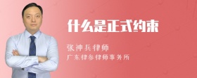 什么是正式约束