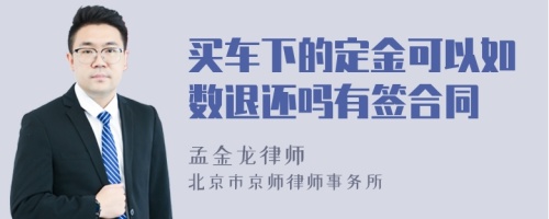 买车下的定金可以如数退还吗有签合同