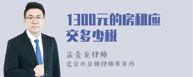 1300元的房租应交多少税