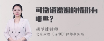 可撤销婚姻的情形有哪些?