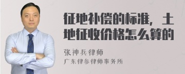 征地补偿的标准，土地征收价格怎么算的