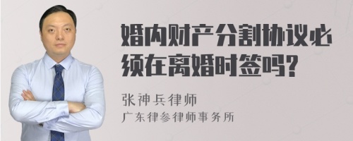 婚内财产分割协议必须在离婚时签吗?