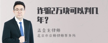 诈骗2万块可以判几年？