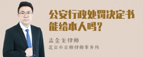 公安行政处罚决定书能给本人吗？