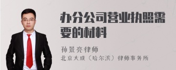 办分公司营业执照需要的材料