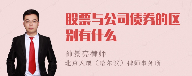 股票与公司债券的区别有什么