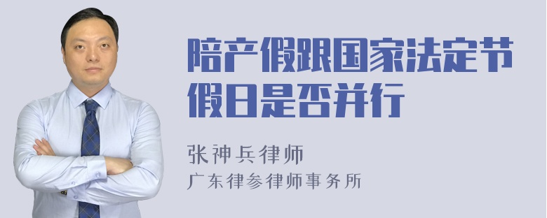 陪产假跟国家法定节假日是否并行