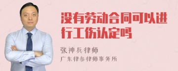 没有劳动合同可以进行工伤认定吗