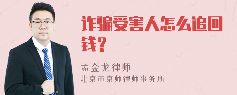 诈骗受害人怎么追回钱？