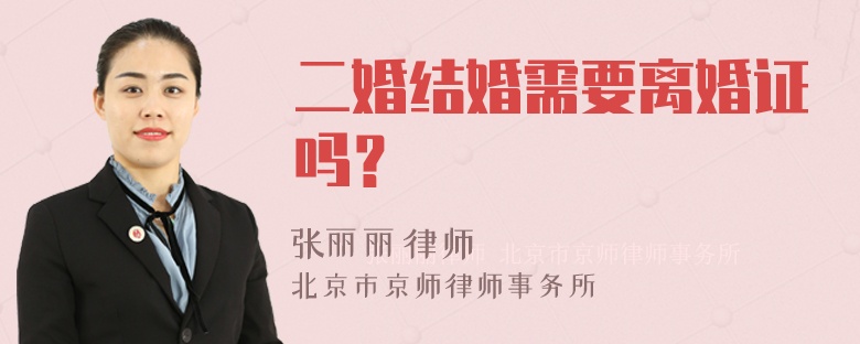 二婚结婚需要离婚证吗？