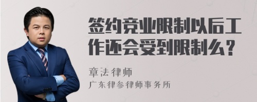 签约竞业限制以后工作还会受到限制么？