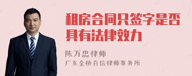 租房合同只签字是否具有法律效力