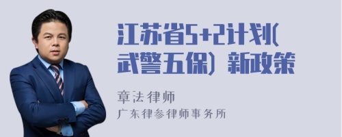 江苏省5+2计划(武警五保) 新政策