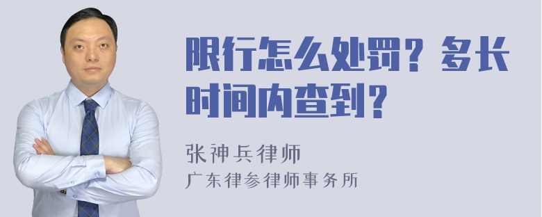 限行怎么处罚？多长时间内查到？