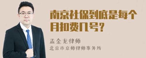 南京社保到底是每个月扣费几号？