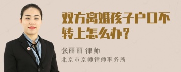 双方离婚孩子户口不转上怎么办？