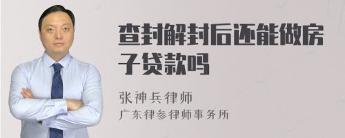 查封解封后还能做房子贷款吗