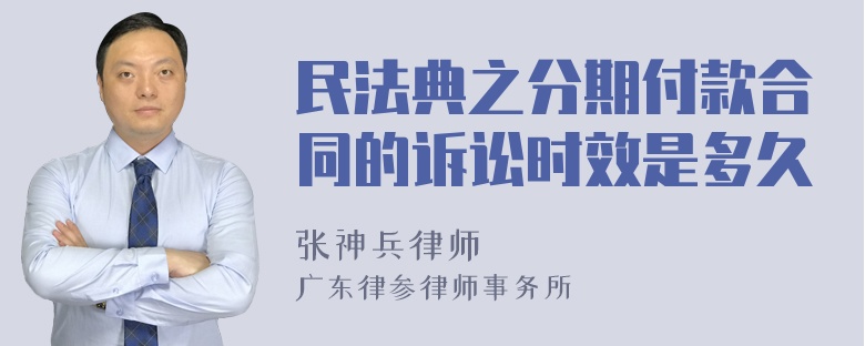 民法典之分期付款合同的诉讼时效是多久