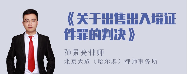 《关于出售出入境证件罪的判决》