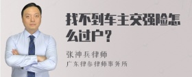 找不到车主交强险怎么过户？