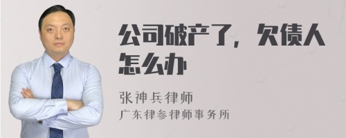 公司破产了，欠债人怎么办