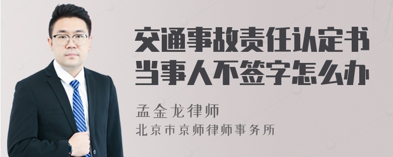 交通事故责任认定书当事人不签字怎么办